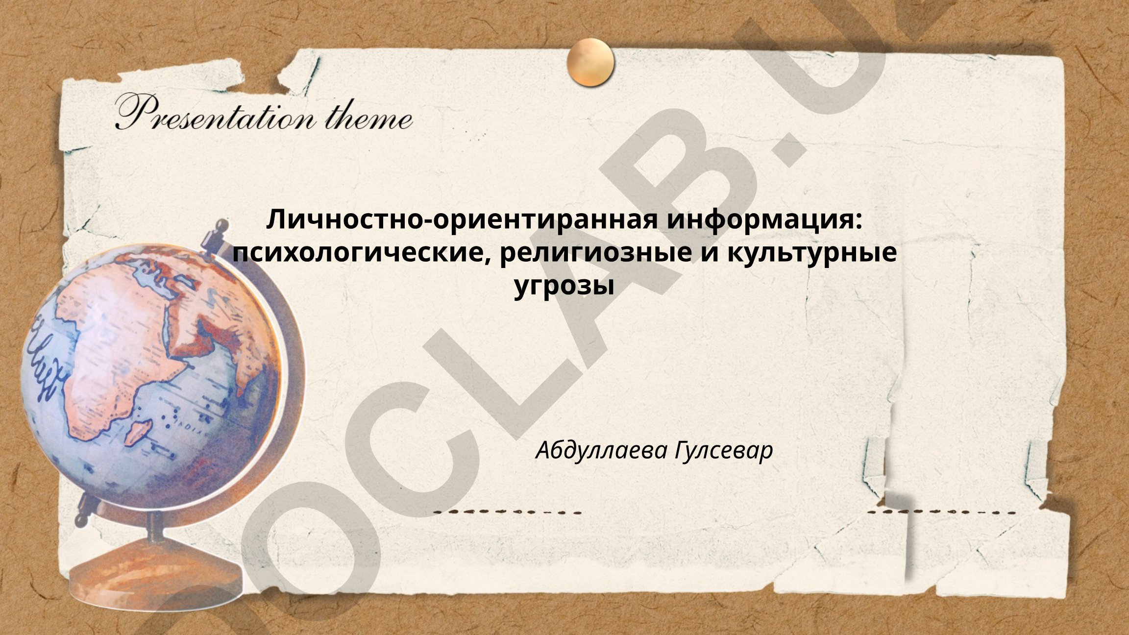 Личностно-ориентированная информация: психологические, религиозные и культурные угрозы