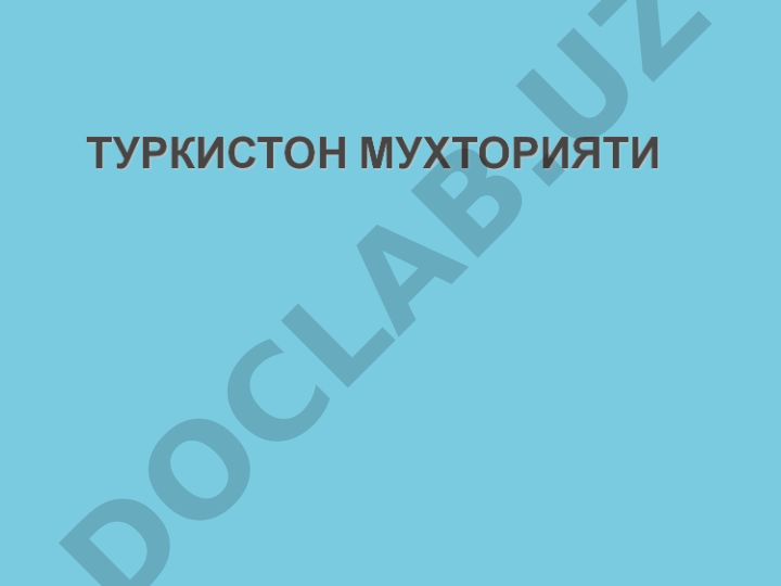Туркистон Мухториятининг ташкил этилиши ва 1917 йилдаги сиёсий жараёнлар