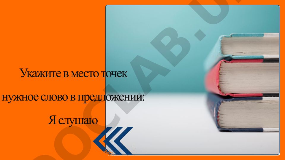 Укажите нужное слово в предложении: Я слушаю Иван Воронков