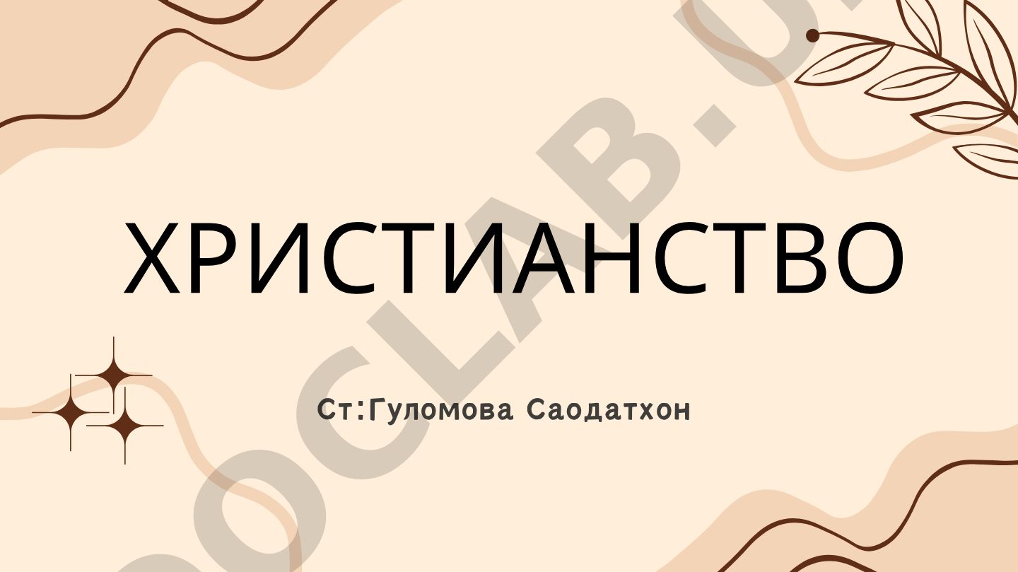 Христианство: возникновение, основы и основные направления