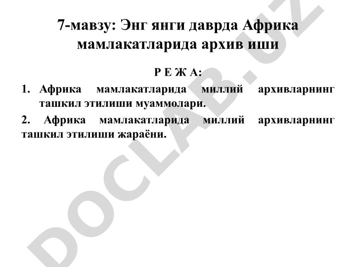 Африка мамлакатларида миллий архивларнинг ташкил этилиши муаммолари ва жараёни