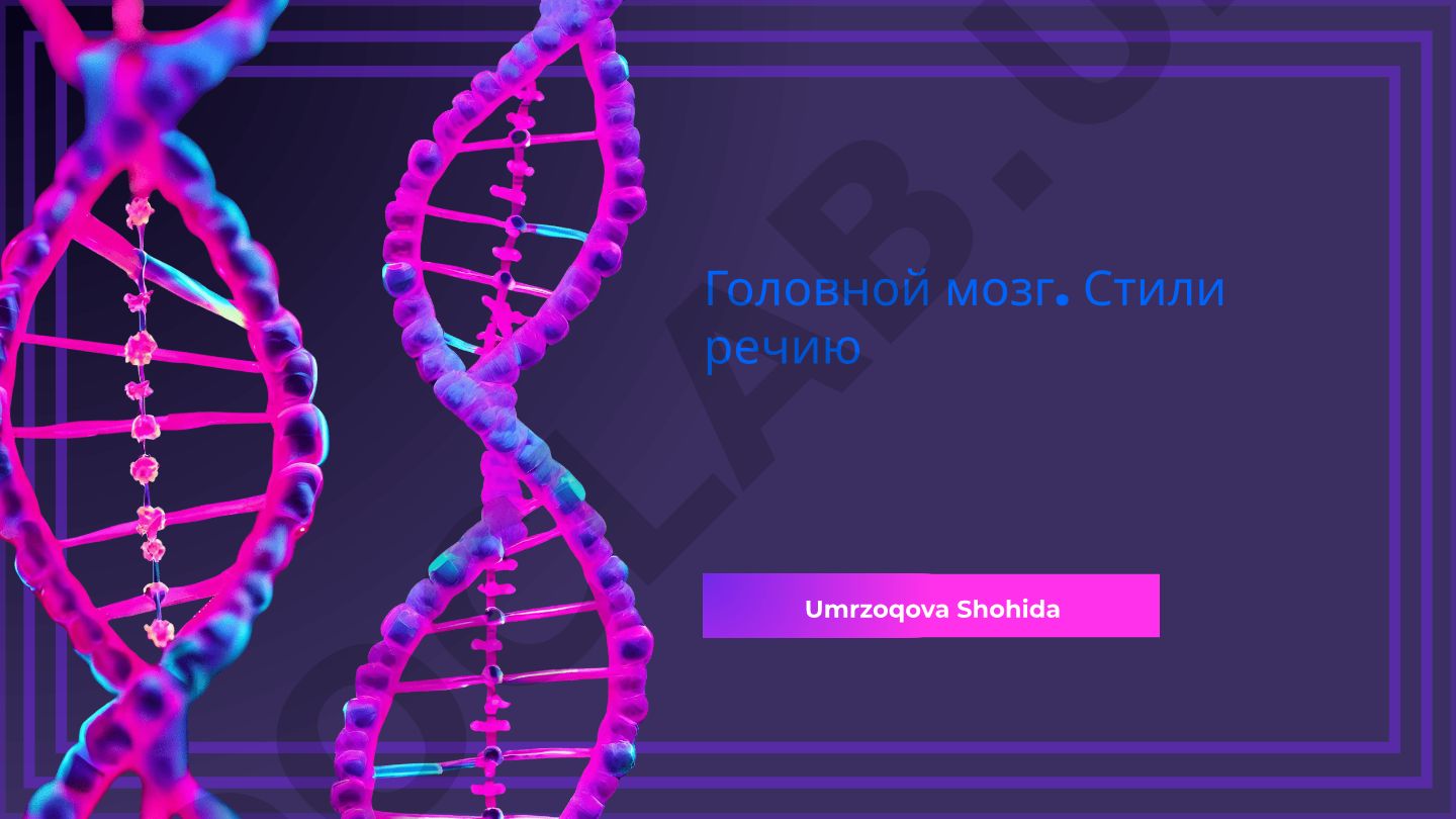 Головной мозг и стили речи