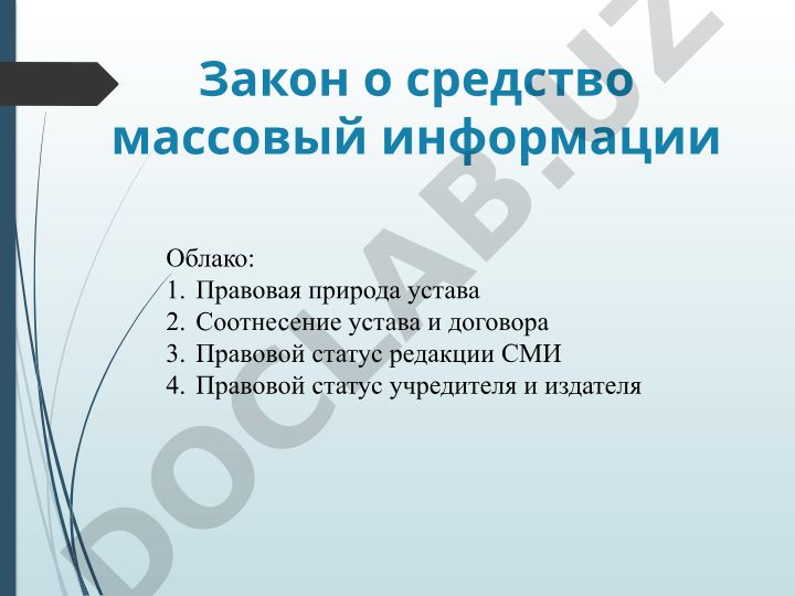 Закон о средствах массовой информации: правовая природа устава и правовой статус субъектов СМИ