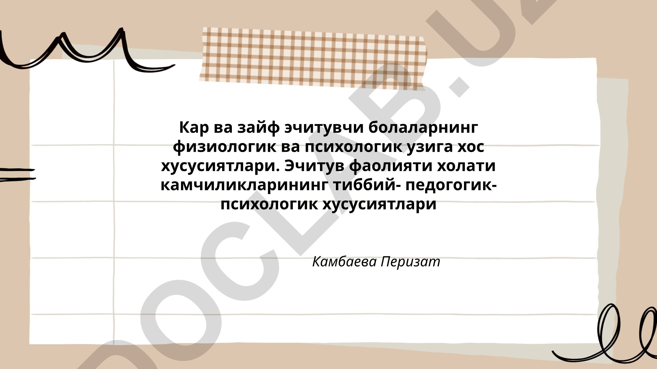 Кар ва зайф эчитувчи болаларнинг физиологик ва психологик хусусиятлари