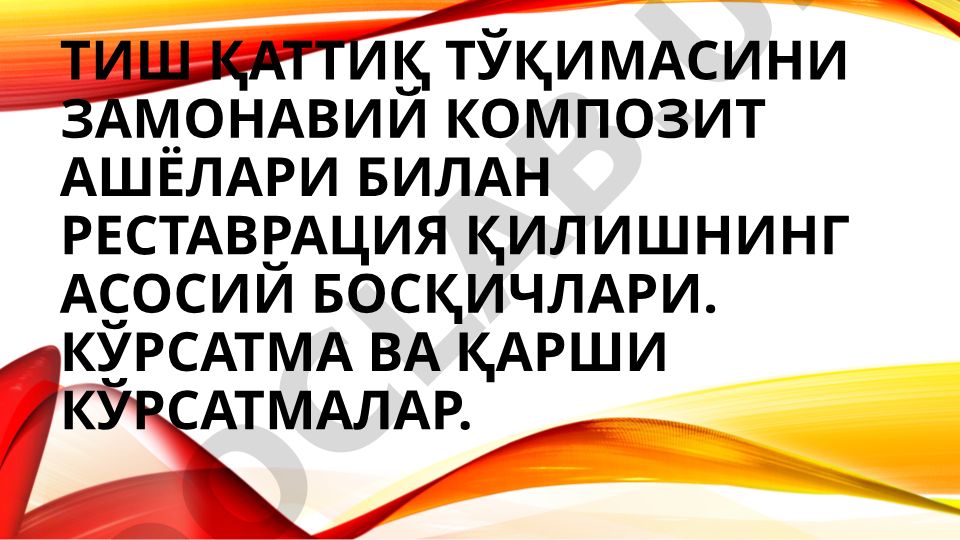 Тиш қаттиқ тўқимасини замонавий композит ашёлари билан реставрация қилиш