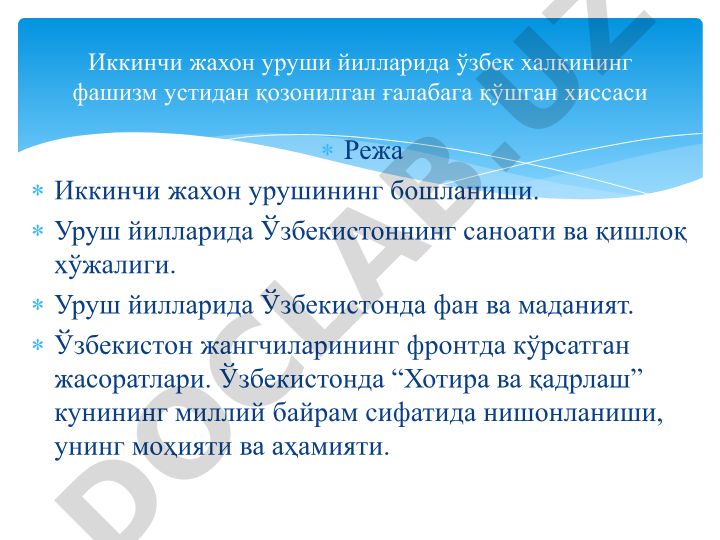 Иккинчи жахон уруши йилларида Ўзбекистоннинг ижтимоий-иқтисодий ва маданий ҳаёти