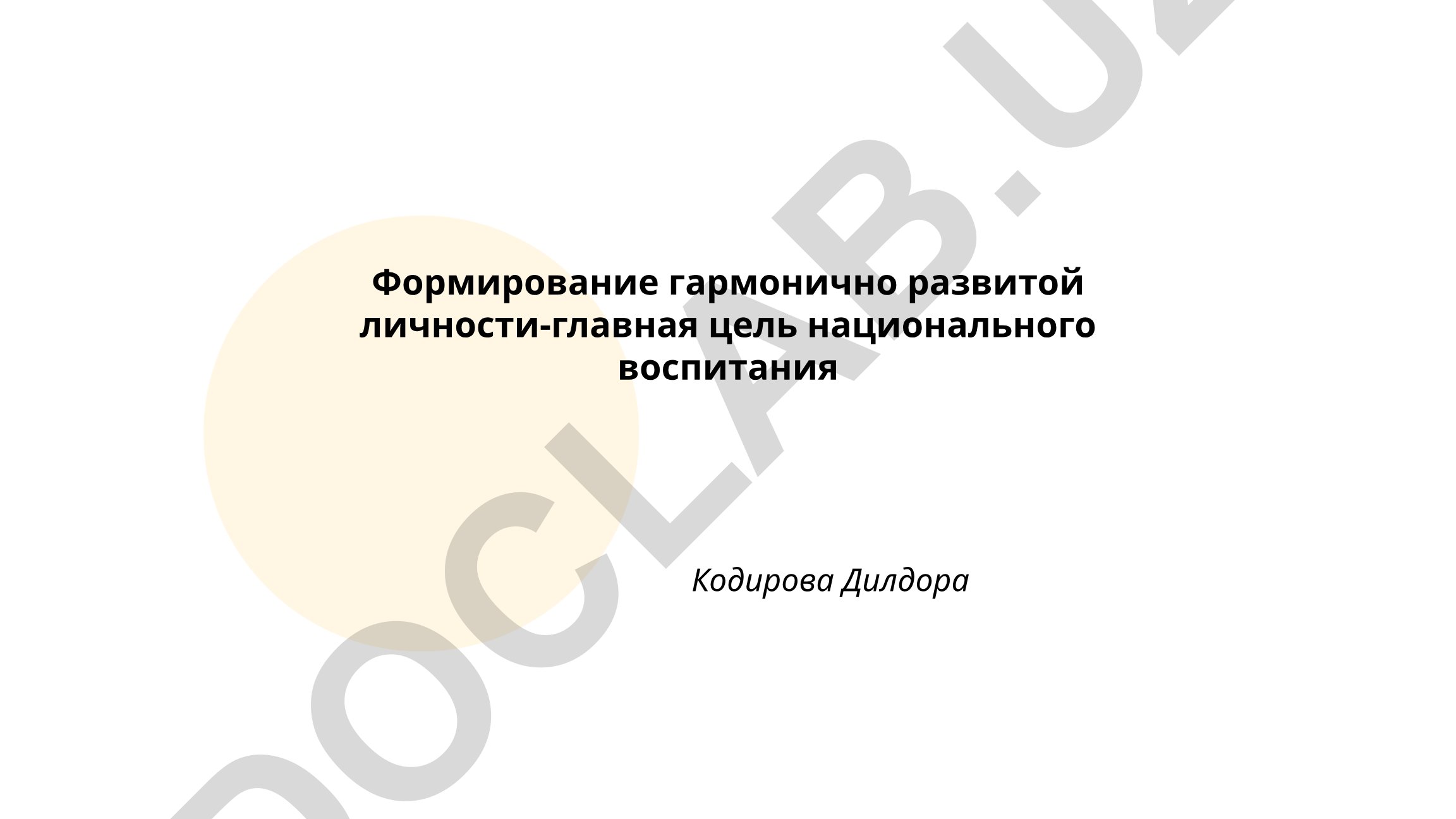 Формирование гармонично развитой личности как главная цель национального воспитания