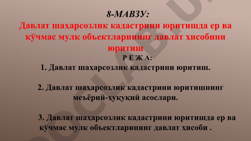 Давлат шаҳарсозлик кадастрини юритишда ер ва кўчмас мулк объектларининг давлат ҳисоби