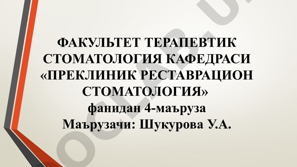 Кариес ковакларини чархлаш босқичлари ва услублари