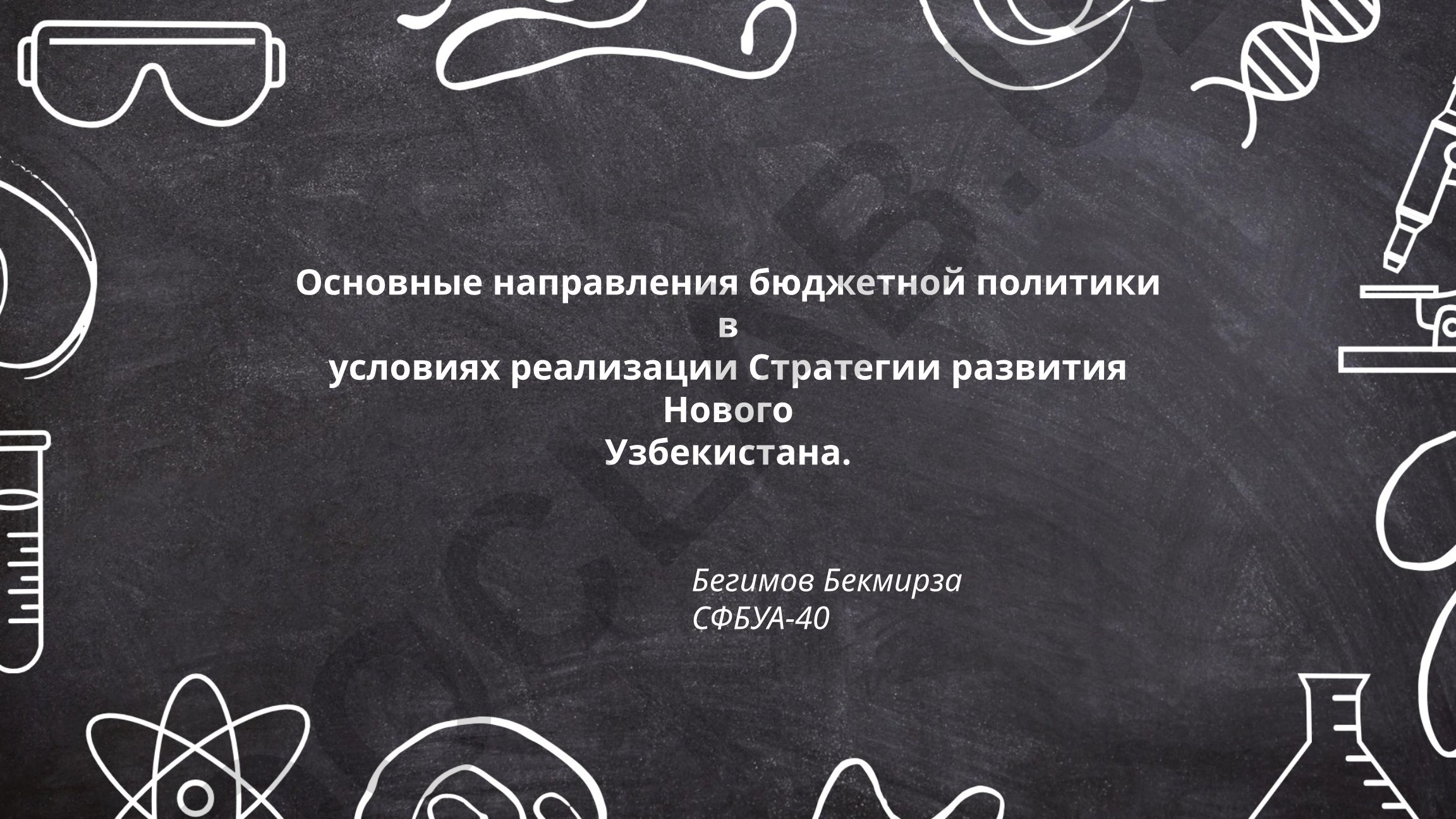 Основные направления бюджетной политики в условиях реализации Стратегии развития Нового Узбекистана