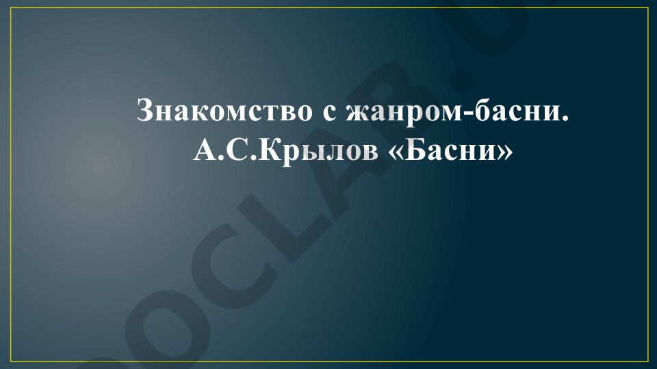 Знакомство с жанром басни и творчество А.С. Крылова