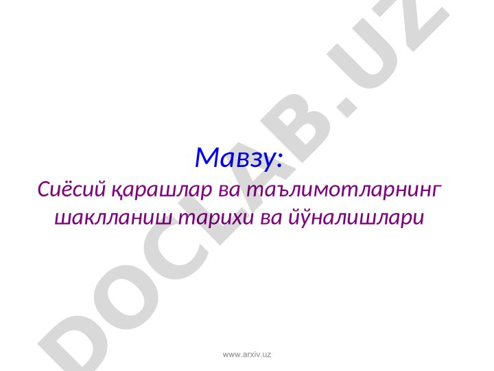 Сиёсий қарашлар ва таълимотларнинг шаклланиш тарихи ва йўналишлари