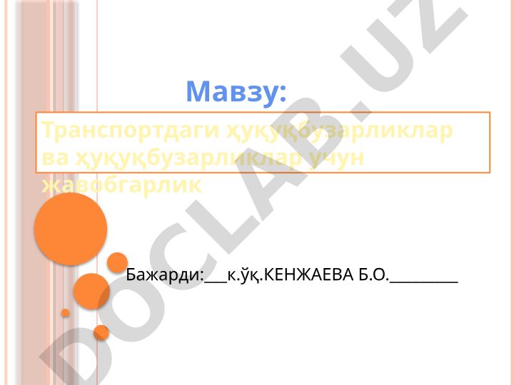 Транспортдаги ҳуқуқбузарликлар ва ҳуқуқбузарликлар учун жавобгарлик