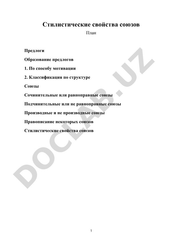 Стилистические свойства союзов и предлогов