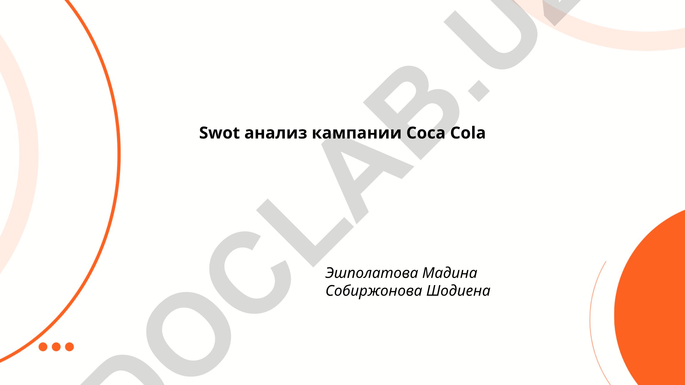 SWOT анализ кампании Coca-Cola