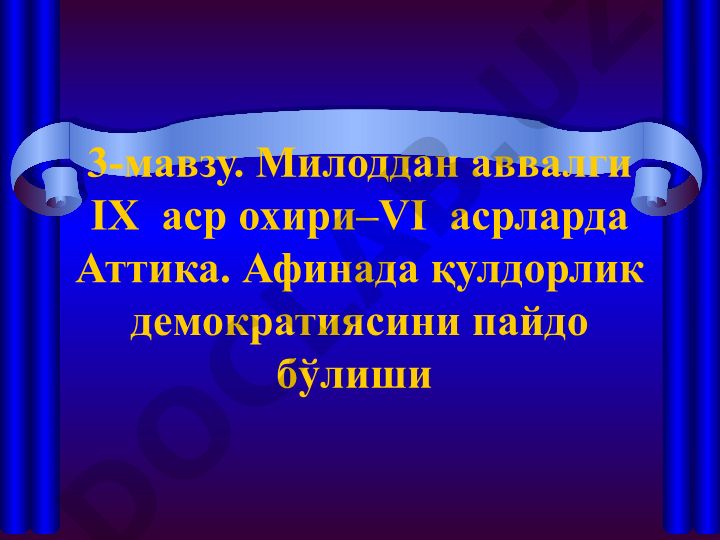 Аттика аҳолисининг вужудга келиши ва Афинада қулдорлик демократиясининг ўрнатилиши