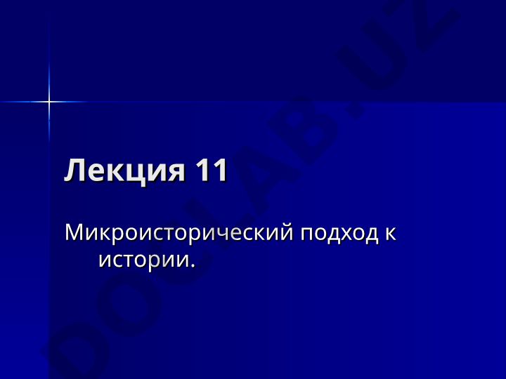 Микроисторический подход к истории