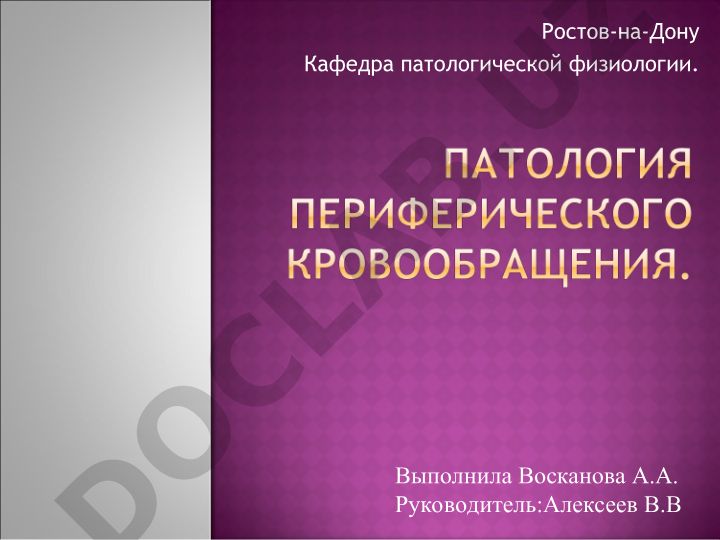 Микроциркуляция и нарушения кровообращения
