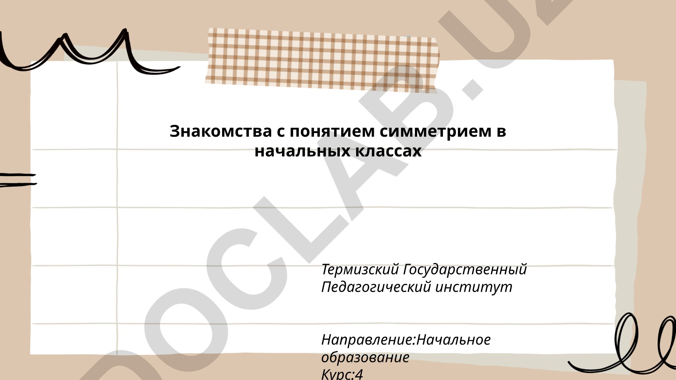 Знакомство с понятием симметрии в начальных классах