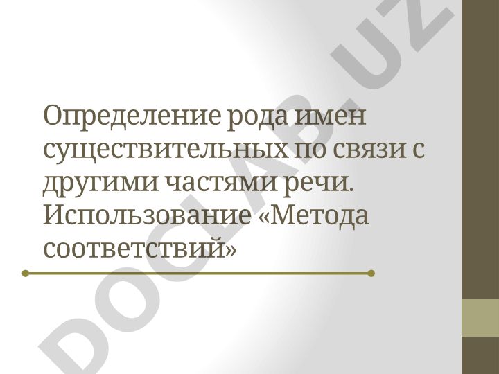 Определение рода имен существительных по связи с другими частями речи