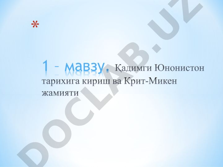 Қадимги Юнонистоннинг жаҳон тарихидаги ўрни ва тарихий ривожланиши