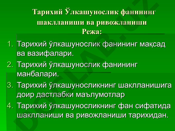 Тарихий Ўлкашунослик фанининг шаклланиши ва ривожланиши
