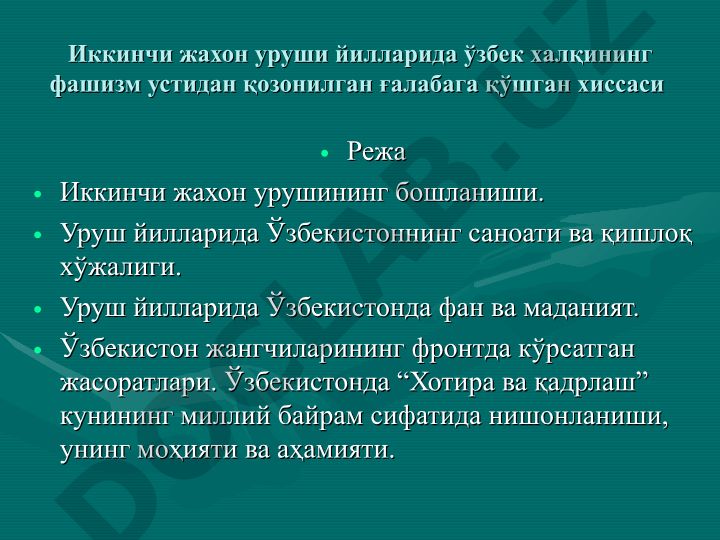 Иккинчи жахон уруши йилларида Ўзбекистоннинг саноати, қишлоқ хўжалиги, фан ва маданияти