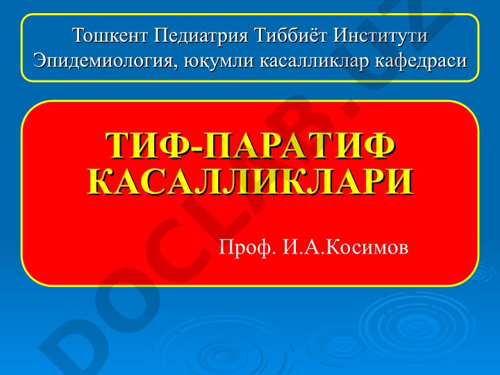 Тиф-паратиф касалликлари: этиологияси, эпидемиологияси, клиникаси ва профилактикаси
