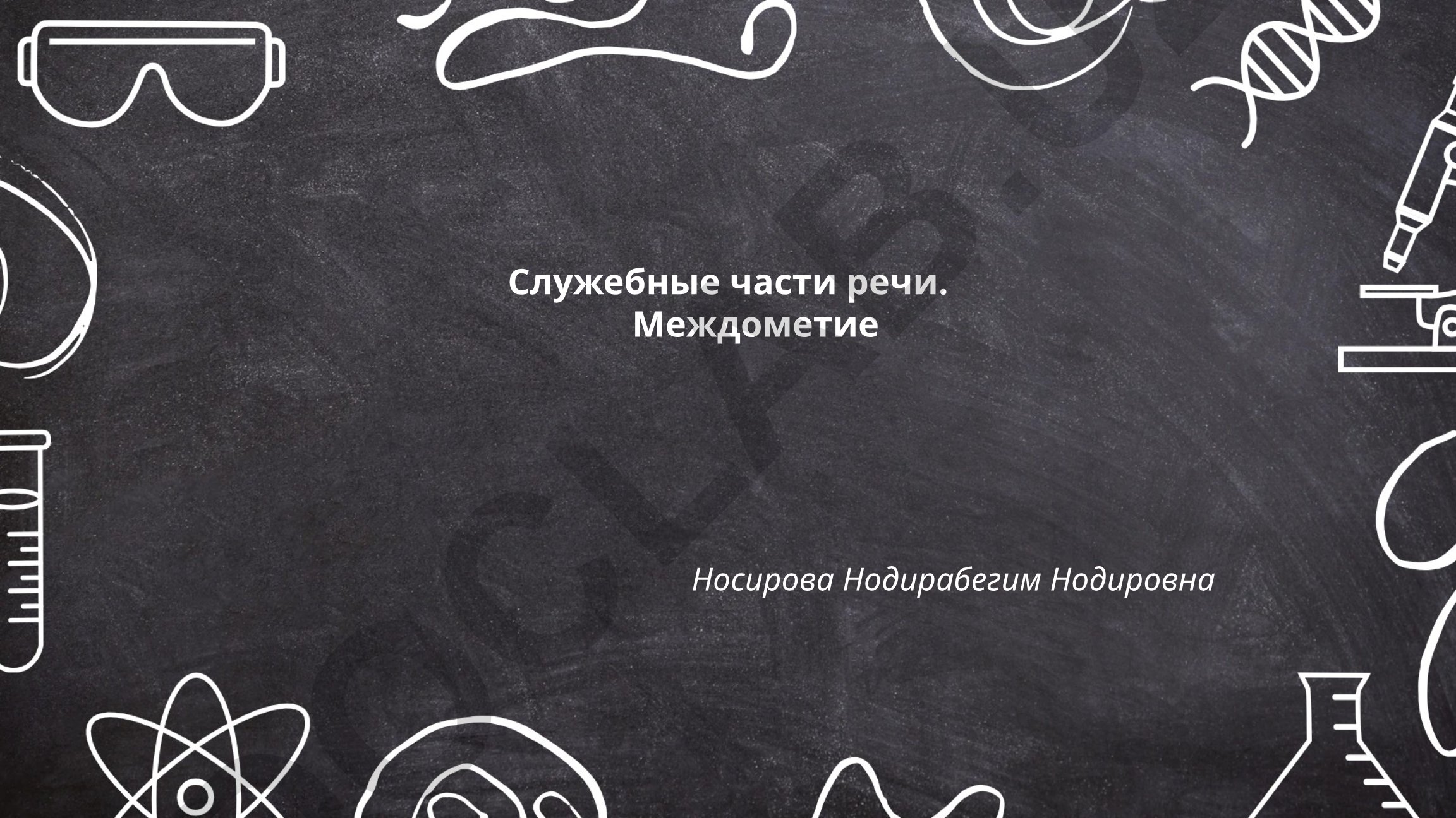 Служебные части речи. Междометие