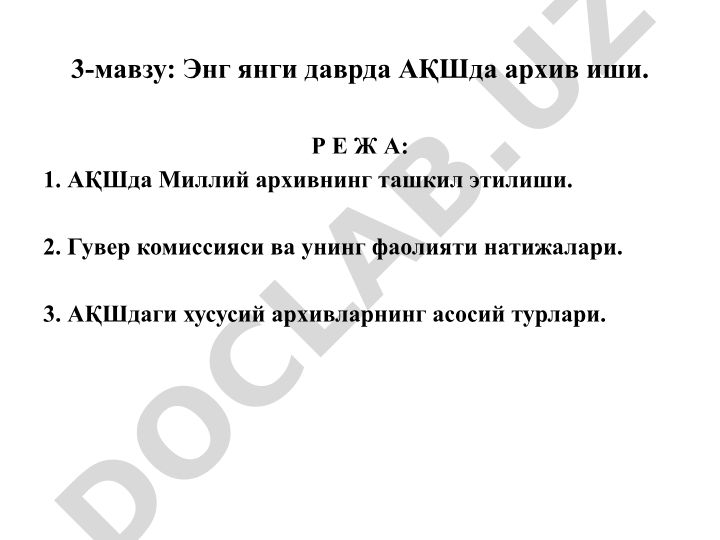Энг янги даврда АҚШда архив иши