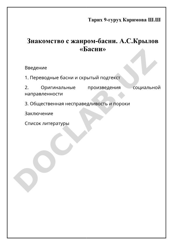 А.С. Крылов баснялари жанри ва ижтимоий мазмуни