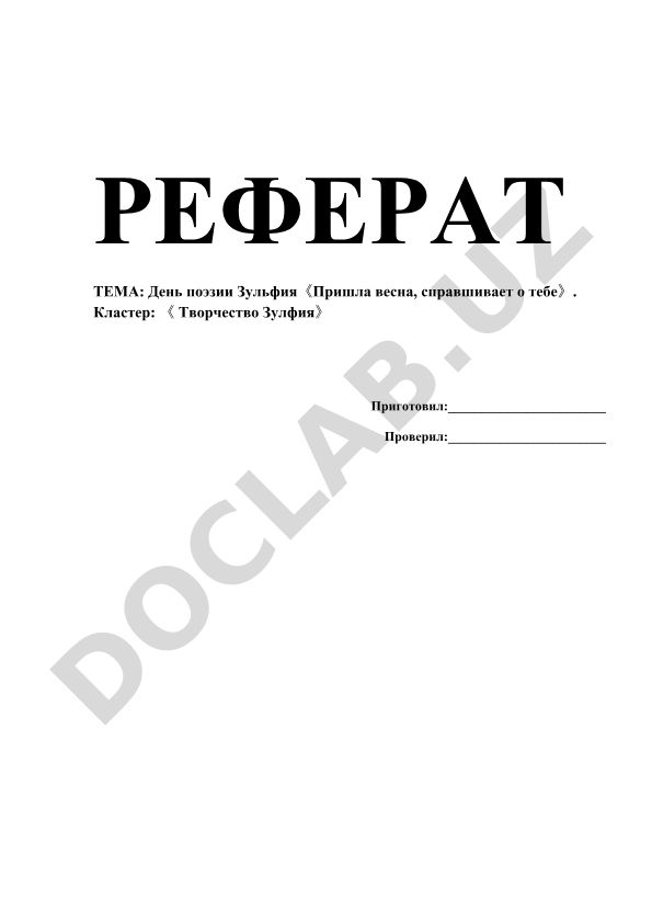 День поэзии Зульфия «Пришла весна, спрашивает о тебе»