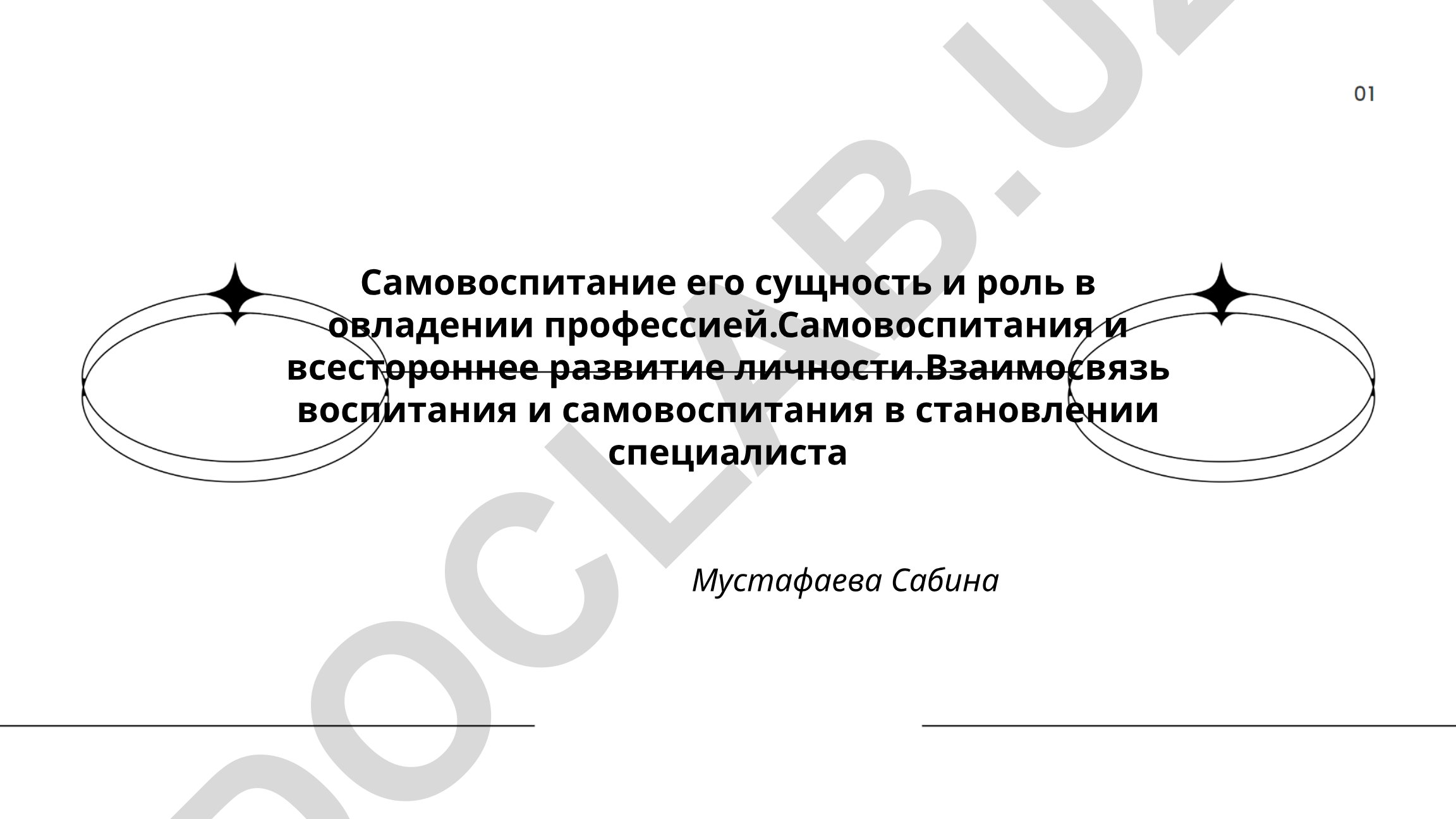 Самовоспитание в профессиональном развитии специалиста