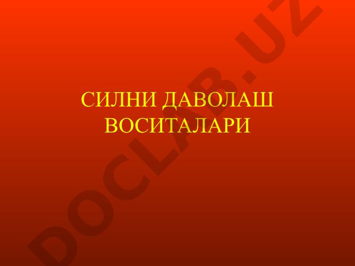 Силни даволаш воситалари ва антибиотиклар