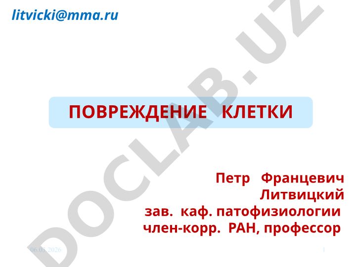 Повреждение клетки: причины, механизмы и виды