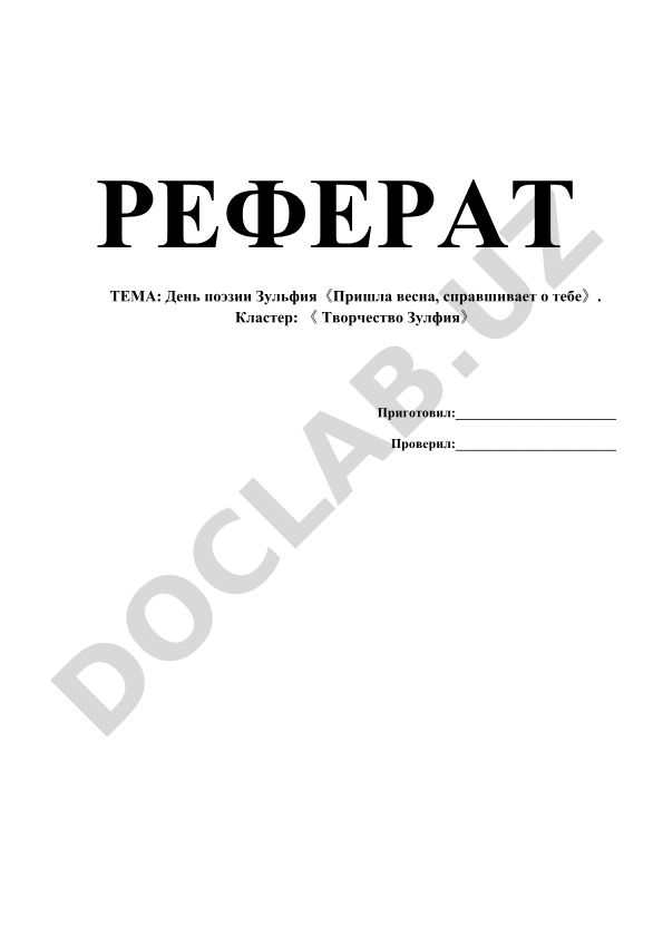 День поэзии Зульфия «Пришла весна, спрашивает о тебе»