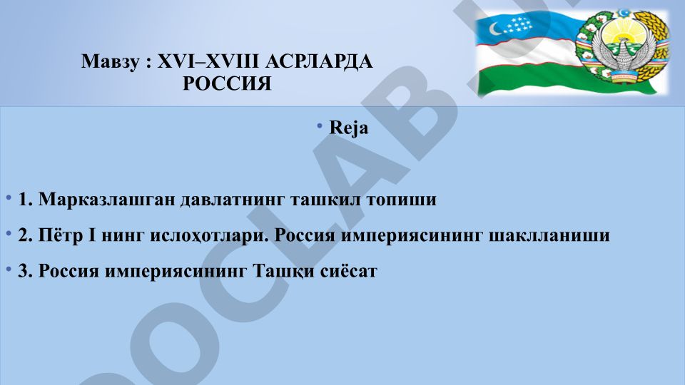 XVI–XVIII асрларда Россия: марказлашган давлат, Пётр I ислоҳотлари ва империя сиёсати