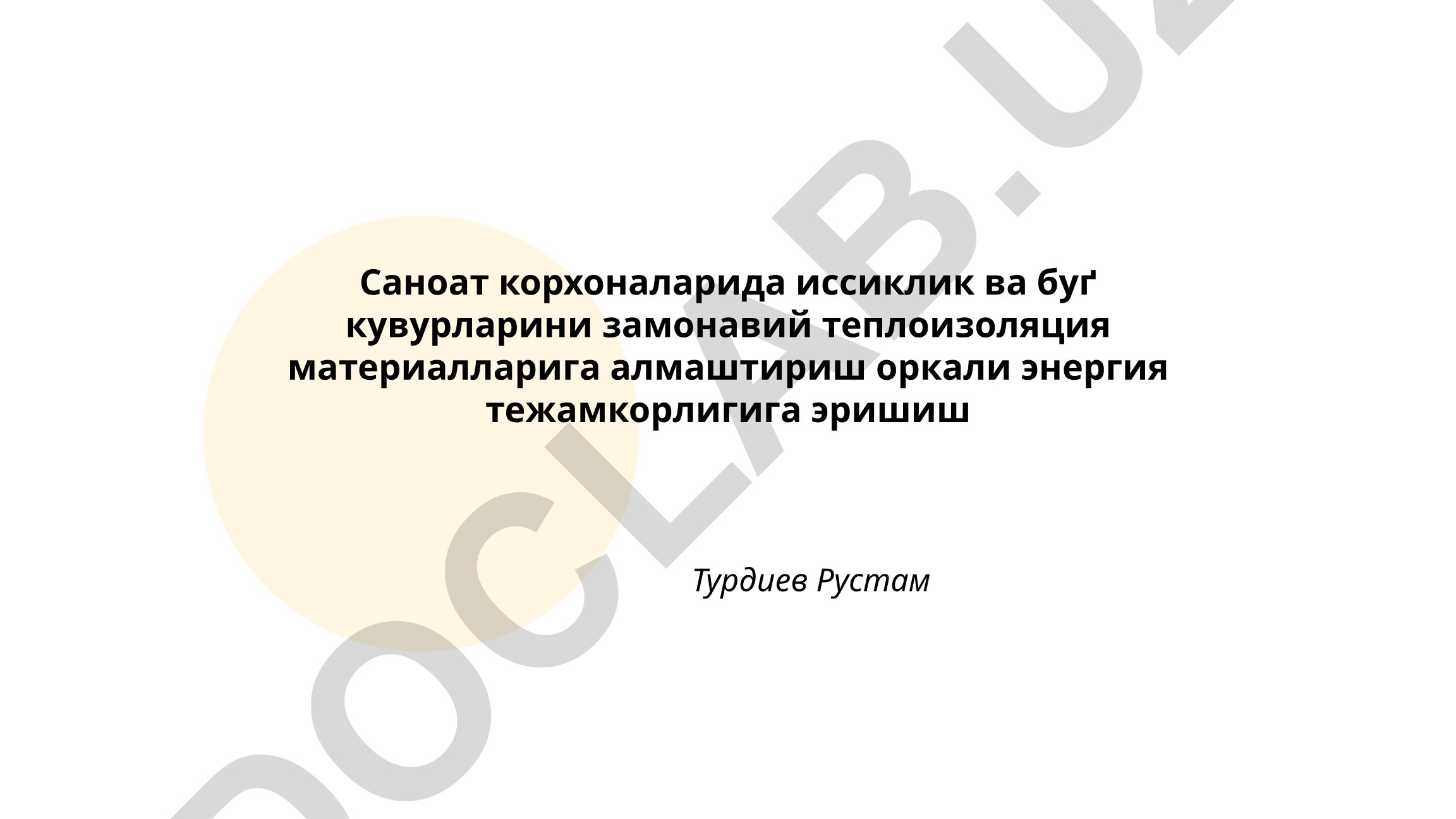 Саноат корхоналарида иссиқ ва буғ қувурларини замонавий теплоизоляция материалларига алмаштириш орқали энергия тежамкорлигига эришиш