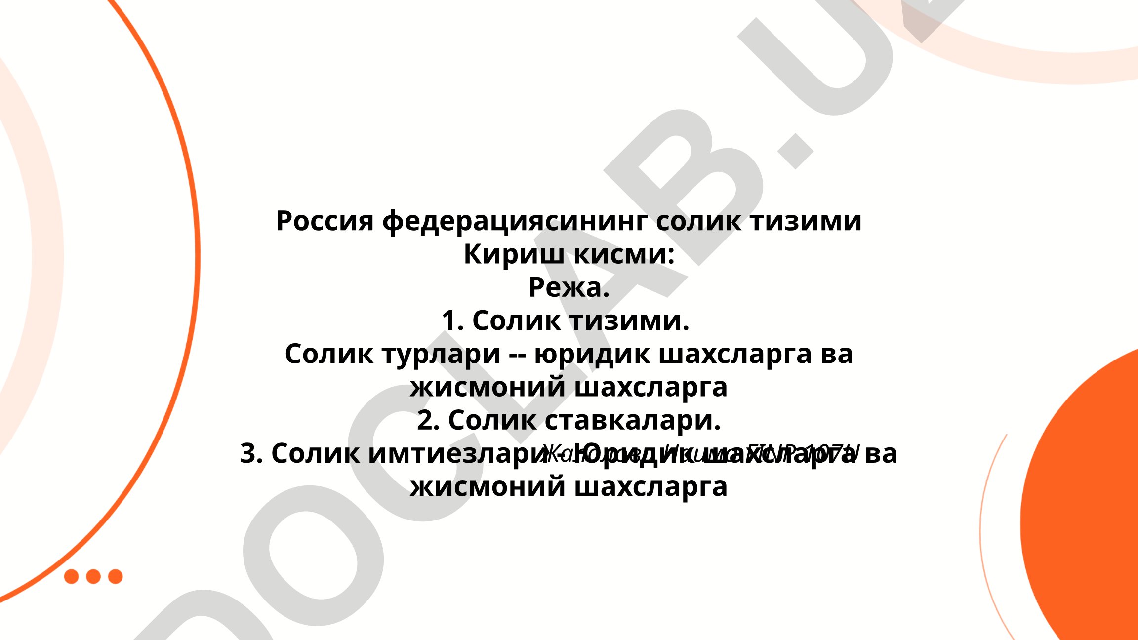 Россия Федерациясининг солиқ тизими