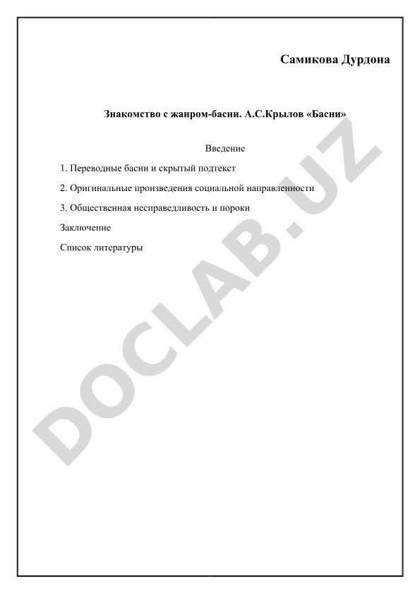 Знакомство с жанром басни на примере произведений А.С. Крылова