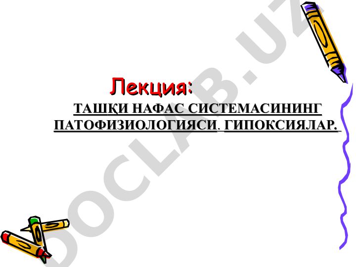 Ташқи нафас системасининг патофизиологияси. Гипоксиялар
