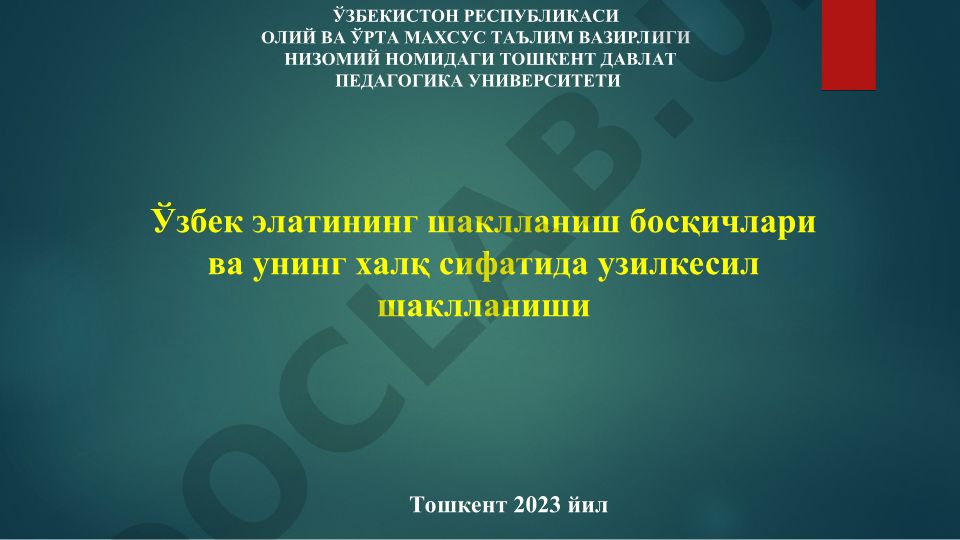 Ўзбек элатининг шаклланиш босқичлари ва унинг халқ сифатида узилкесил шаклланиши