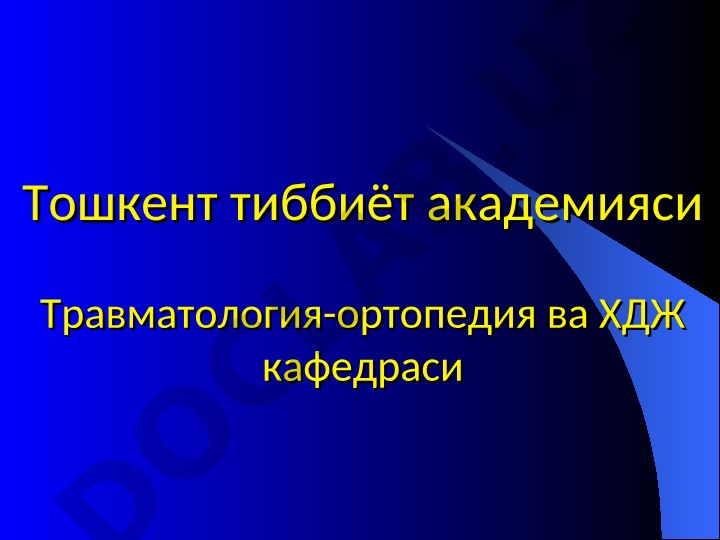 Компартмент синдром: классификация, диагностика и лечение