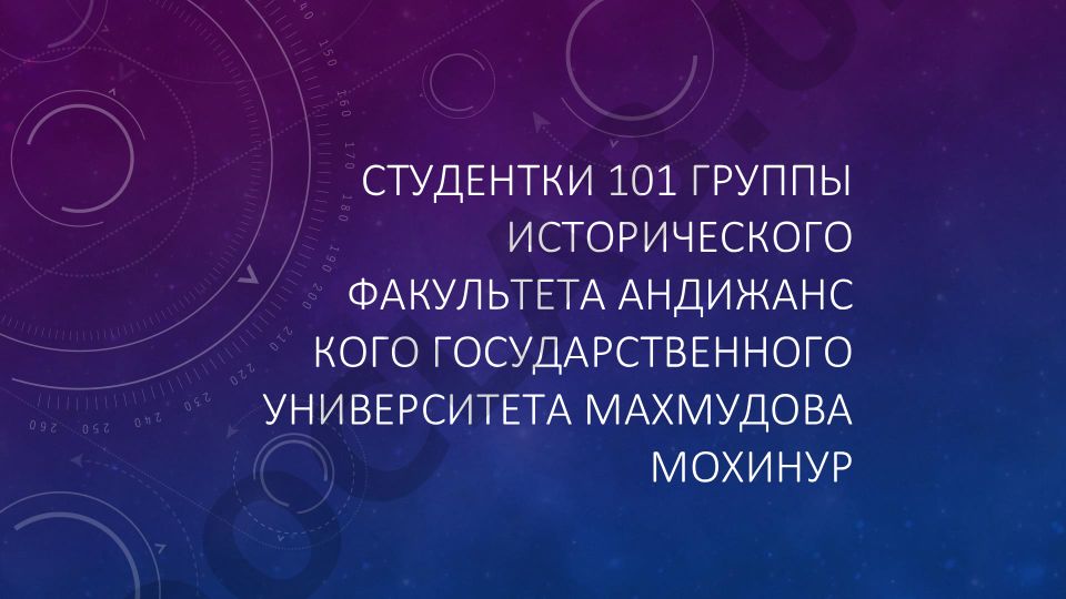 Студентки 101 группы исторического факультета Андижанского государственного университета Махмудова Мохинур