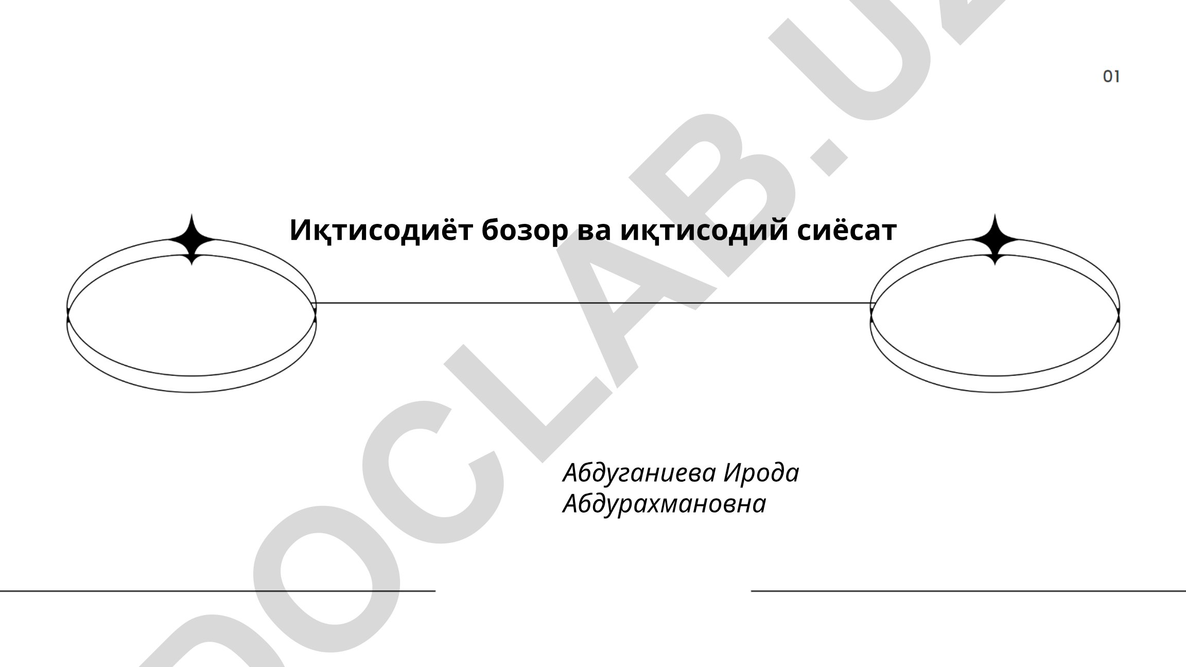 Иқтисодиёт бозор ва иқтисодий сиёсат