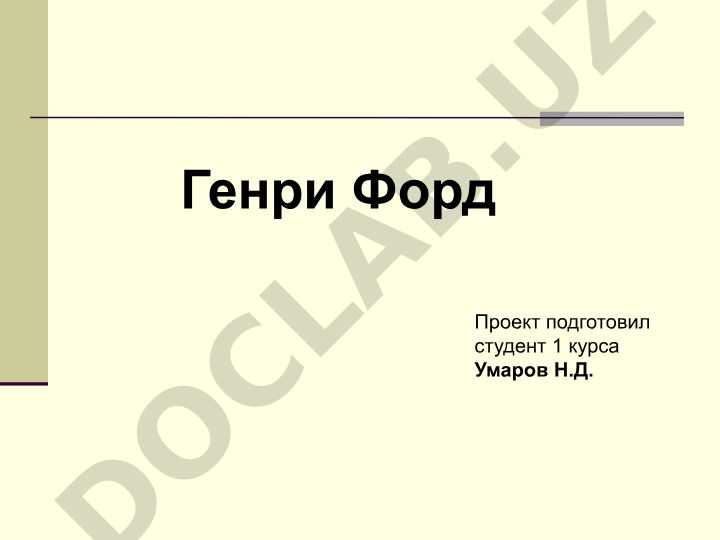 Генри Форд: биография и достижения