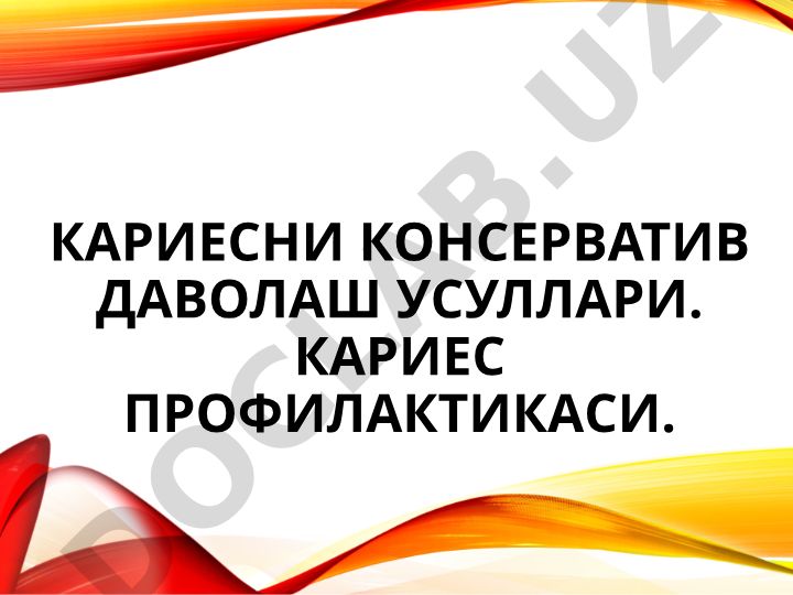 Кариесни консерватив даволаш усуллари ва профилактикаси