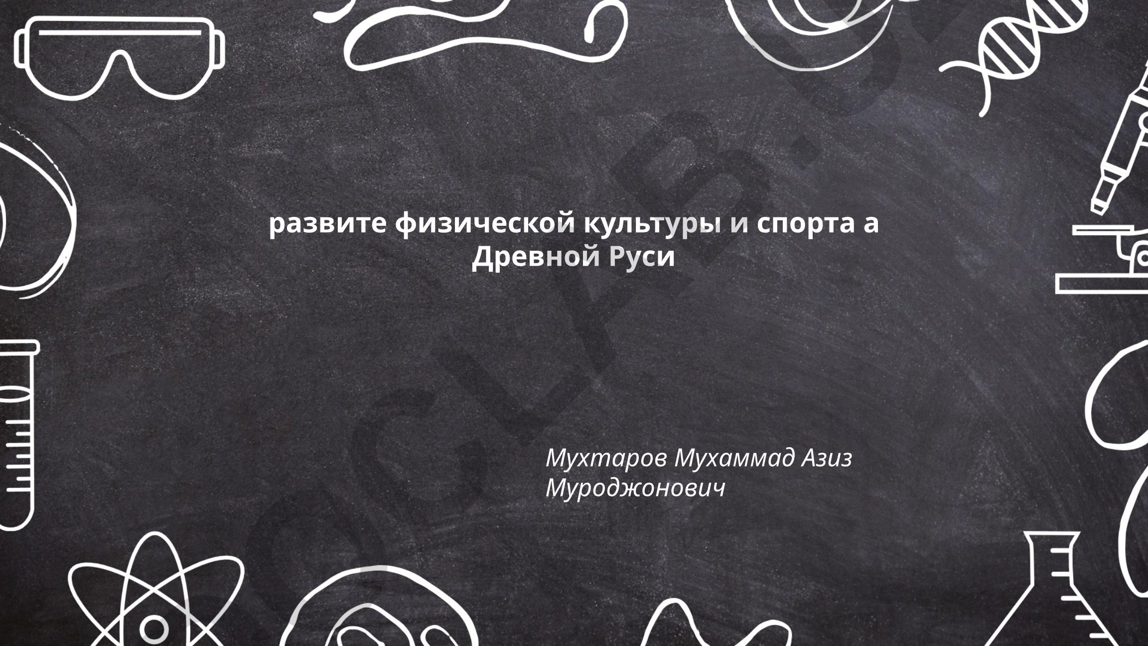 Развитие физической культуры и спорта в Древней Руси