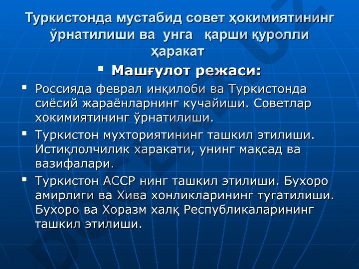 Туркистонда совет ҳокимиятининг ўрнатилиши ва қуролли ҳаракат
