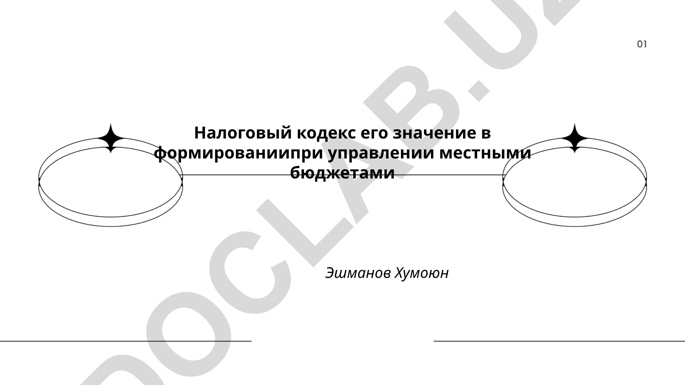 Налоговый кодекс РФ в формировании и управлении местными бюджетами